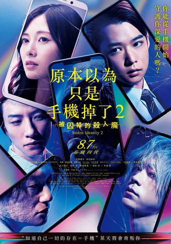 虽然只是弄丢了手机2海报