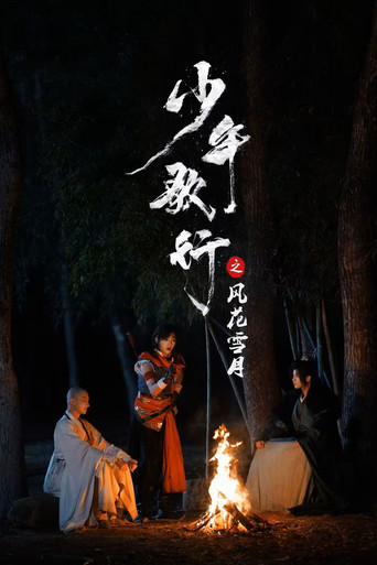 少年歌行之风花雪月海报