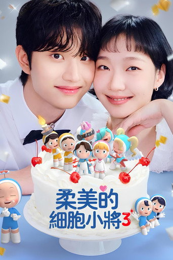 柔美的细胞小将 第 3 季海报