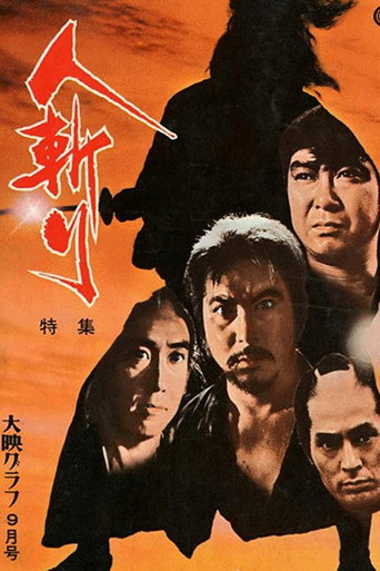 人斩海报