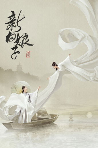 新白娘子传奇海报