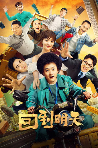 回到明天海报