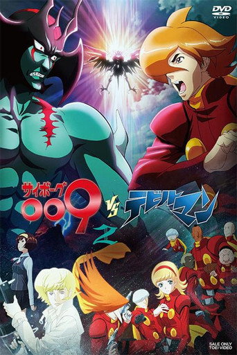 人造人009VS恶魔人海报
