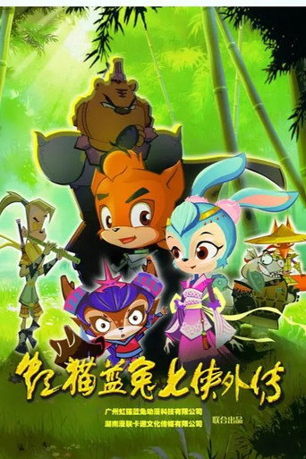 虹猫蓝兔七侠外传 跳跳篇海报
