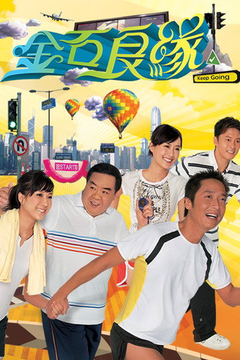 金石良缘海报