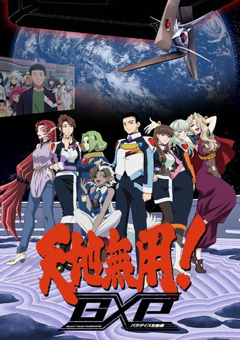 天地无用! GXP 第 2 季 天地无用！GXP 乐园始动篇海报