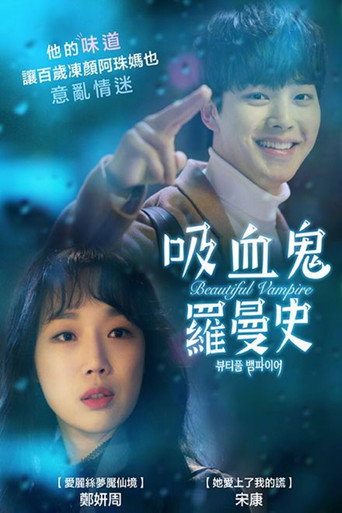 美丽吸血鬼海报