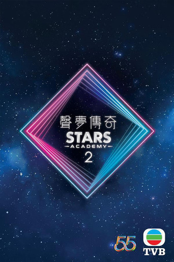 声梦传奇 第 2 季海报
