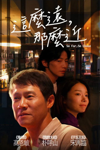 这么远，那么近海报
