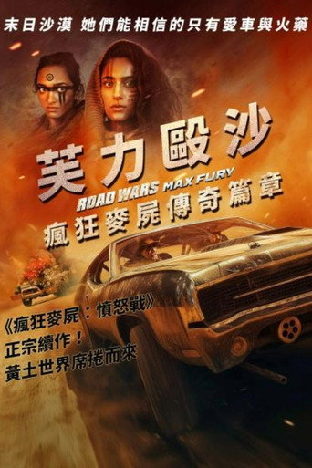 公路战争:狂怒海报