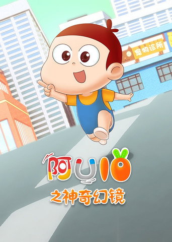 阿U 第 10 季 神奇幻镜海报