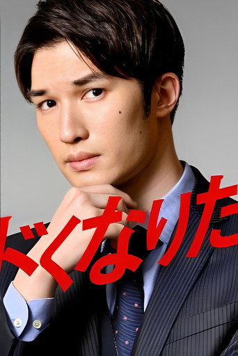 想变得危险的男人海报