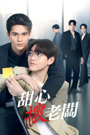 我的“坏”老板海报