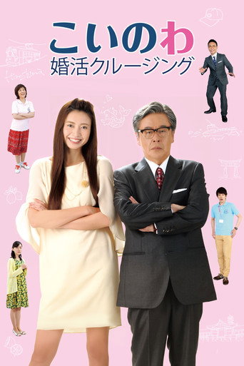 婚活巡航海报