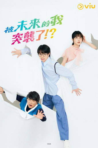 被未来的我突袭了！？海报