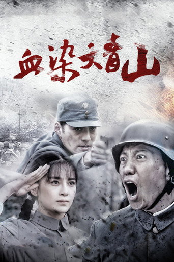 血染大青山海报