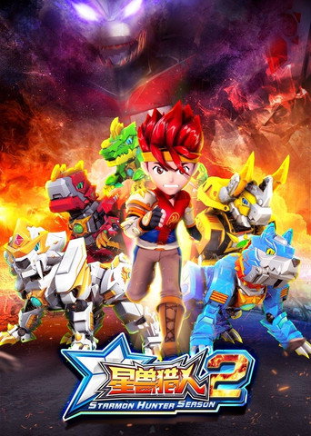 星兽猎人 第 2 季海报