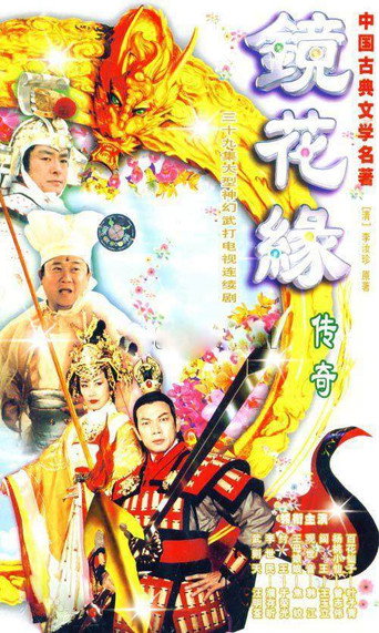 镜花缘传奇海报