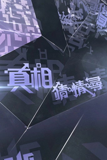 真相猜•情•寻海报