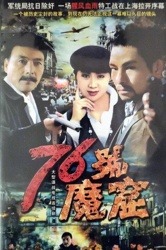 76号魔窟海报
