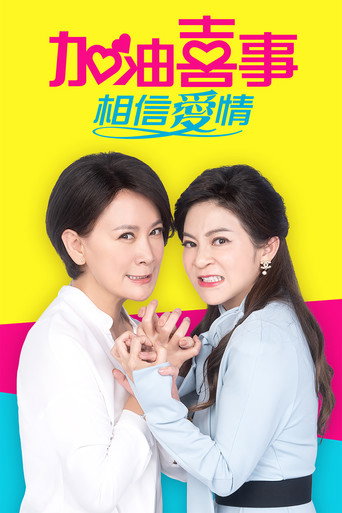 加油喜事 加油喜事-相信爱情海报