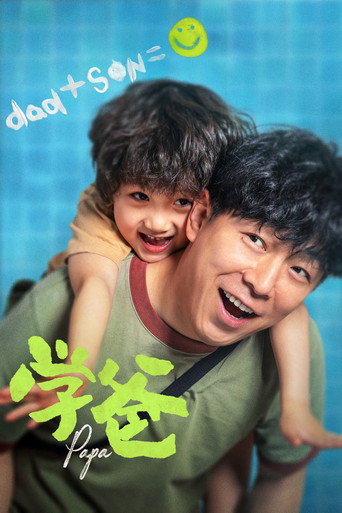学爸海报