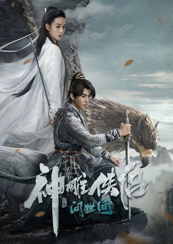 神雕侠侣：问世间海报