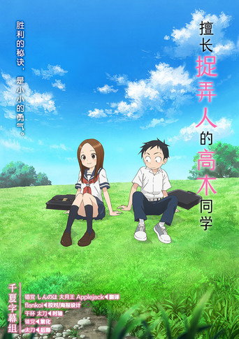 擅长捉弄的高木同学 第 1 季海报