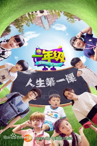 一年级 一年级·小学季海报