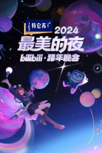 最美的夜 bilibili跨年晚会 2024 最美的夜海报
