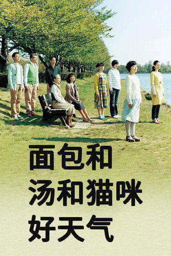 面包和汤和猫咪好天气海报