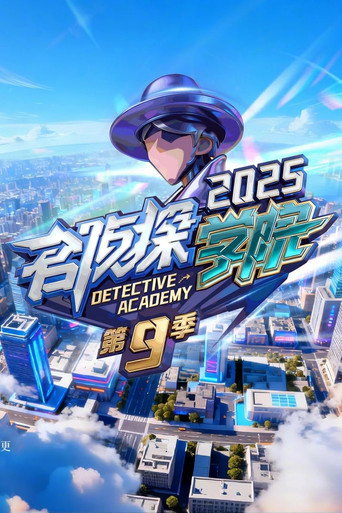 名侦探学院 第九季海报
