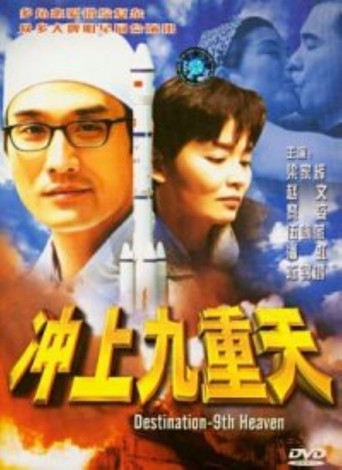 冲上九重天海报