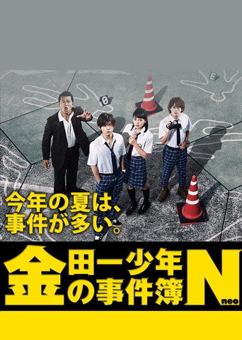 金田一少年事件簿 第 4 季海报