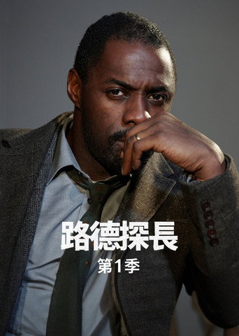 路德 第 1 季海报