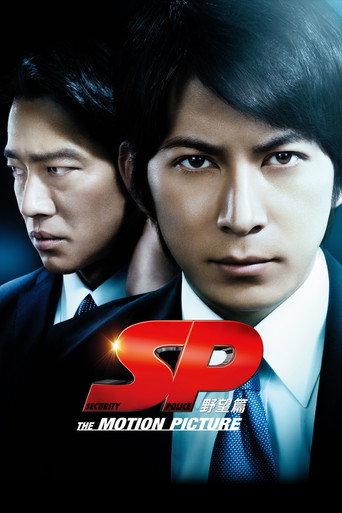 SP 要人警护官 野望篇海报