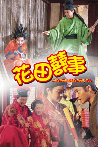 花田喜事海报
