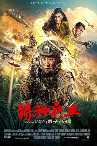 特种兵王之原子核爆海报