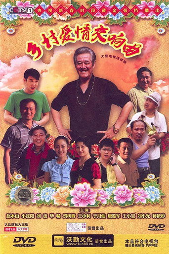乡村爱情 乡村爱情4交响曲海报