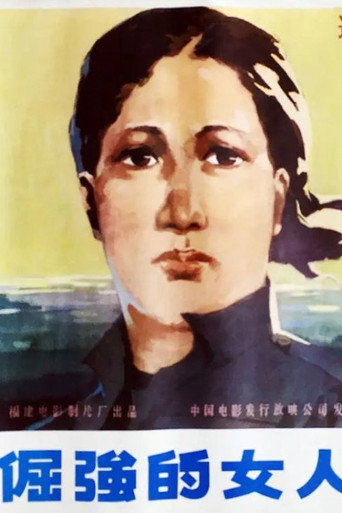 倔强的女人海报