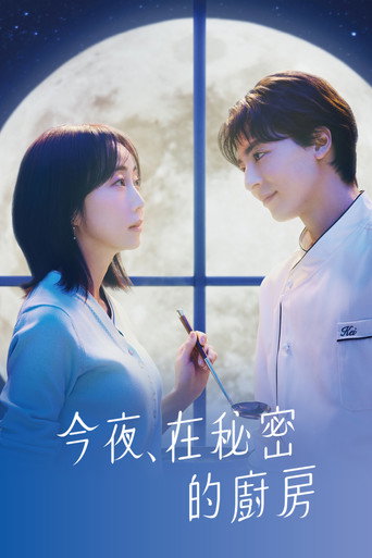 今夜，在秘密厨房海报