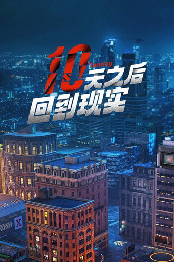 十天之后回到现实海报