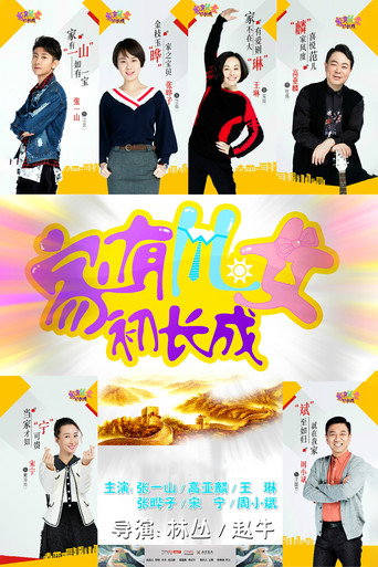家有儿女初长成海报