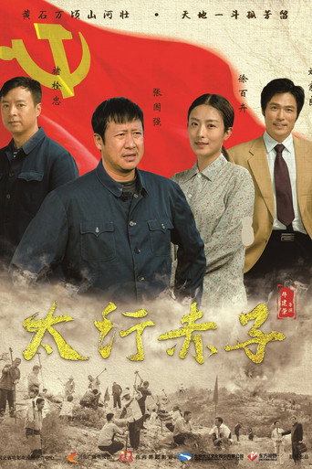 太行赤子海报