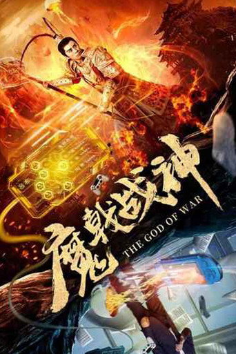 魔戟战神海报