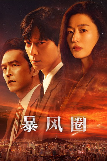 暴风圈海报
