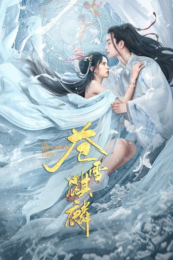 苍雪麒麟海报