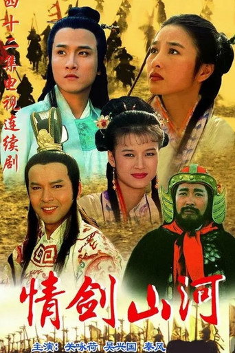 情剑山河海报
