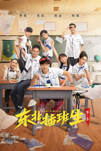 东北插班生海报