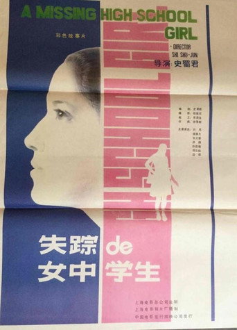 失踪的女中学生海报